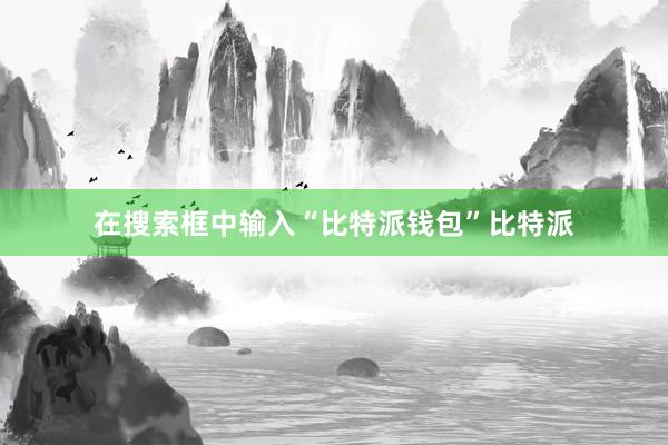 在搜索框中输入“比特派钱包”比特派