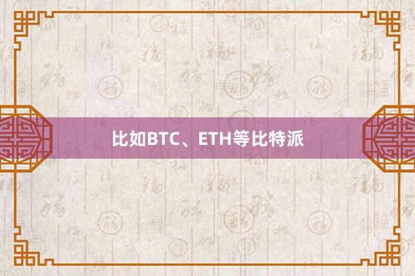 比如BTC、ETH等比特派