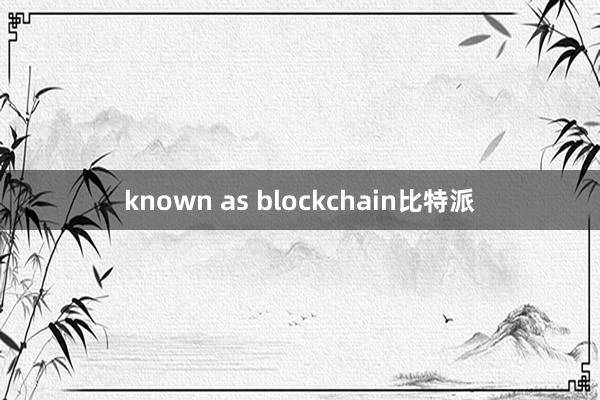 known as blockchain比特派