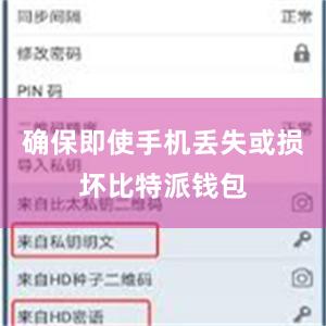 确保即使手机丢失或损坏比特派钱包