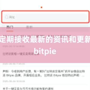 定期接收最新的资讯和更新bitpie