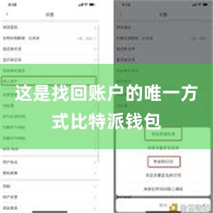 这是找回账户的唯一方式比特派钱包