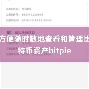 方便随时随地查看和管理比特币资产bitpie