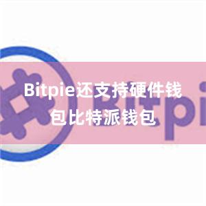 Bitpie还支持硬件钱包比特派钱包