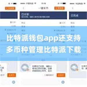 比特派钱包app还支持多币种管理比特派下载