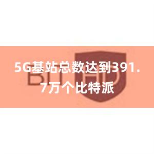 5G基站总数达到391.7万个比特派