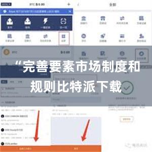“完善要素市场制度和规则比特派下载