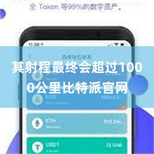 其射程最终会超过1000公里比特派官网