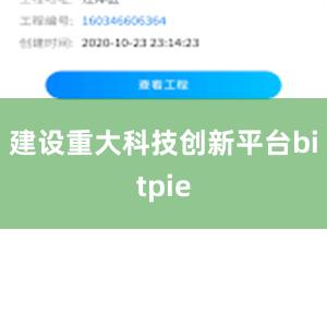 建设重大科技创新平台bitpie