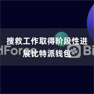 搜救工作取得阶段性进展比特派钱包