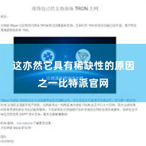 这亦然它具有稀缺性的原因之一比特派官网