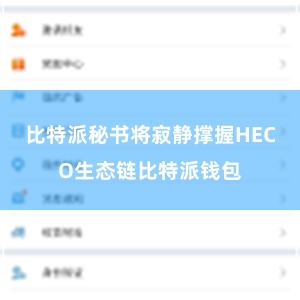 比特派秘书将寂静撑握HECO生态链比特派钱包