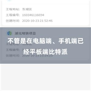 不管是在电脑端、手机端已经平板端比特派
