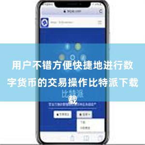 用户不错方便快捷地进行数字货币的交易操作比特派下载