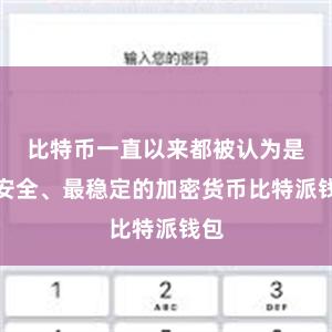 比特币一直以来都被认为是最安全、最稳定的加密货币比特派钱包