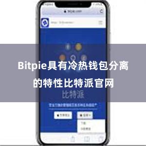 Bitpie具有冷热钱包分离的特性比特派官网