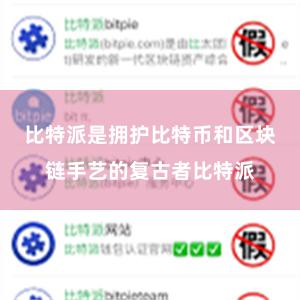 比特派是拥护比特币和区块链手艺的复古者比特派