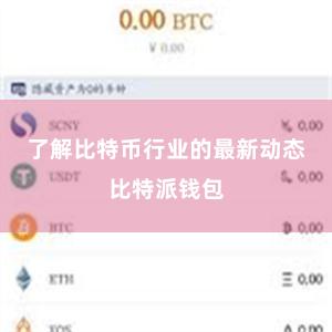 了解比特币行业的最新动态比特派钱包