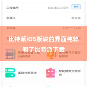 比特派iOS版块的界面纯粹明了比特派下载