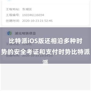 比特派iOS版还相沿多种时势的安全考证和支付时势比特派