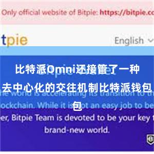 比特派Omni还接管了一种去中心化的交往机制比特派钱包