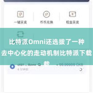 比特派Omni还选拔了一种去中心化的走动机制比特派下载