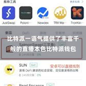 比特派一语气提供了丰富千般的直播本色比特派钱包